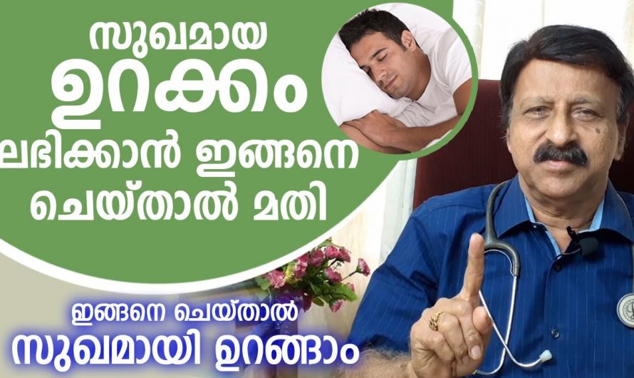 ഉറക്കക്കുറവ് പരിഹരിച്ച് ആരോഗ്യം സംരക്ഷിക്കാൻ. 😱