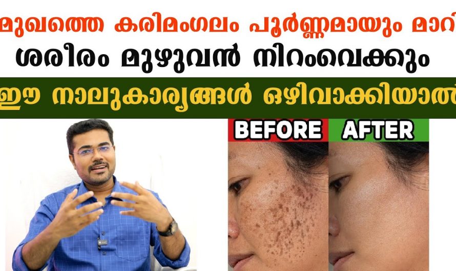 നിത്യ  ജീവിതത്തിൽ നിന്ന് ഈ നാല് സാധനങ്ങൾ ഒഴിവാക്കിയാൽ തന്നെ ശരീരത്തിലെ സകല പാടുകളും മാറും 🥰