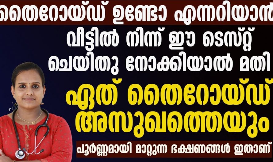 വളരെ എളുപ്പത്തിൽ വീട്ടിൽ വച്ച് തന്നെ നമുക്ക് തൈറോയ്ഡ് ഉണ്ടോ എന്ന് ടെസ്റ്റ് ചെയ്യാം..😱