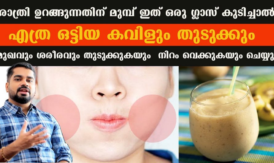 കവിൾ ഒട്ടിയവരാണോ നിങ്ങൾ എങ്കിൽ ഇതൊന്നു പരീക്ഷിച്ചു നോക്കൂ  കവിൾ തുടുക്കും.👌