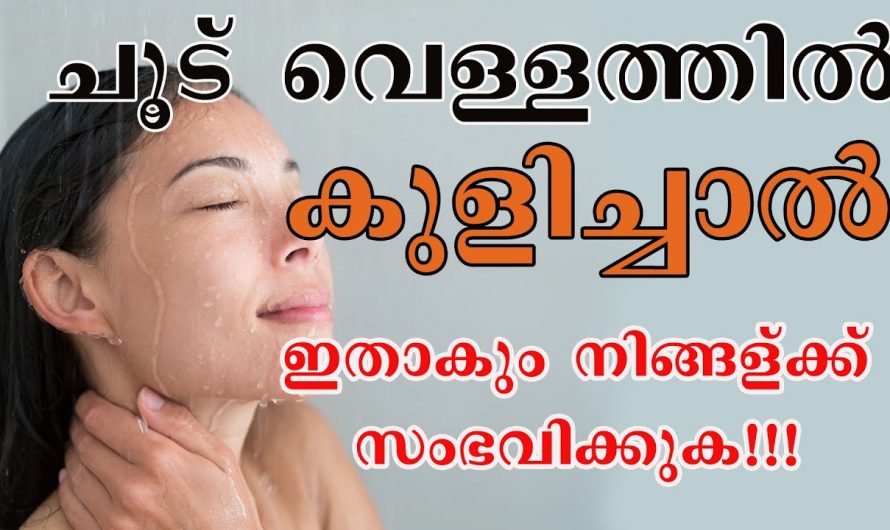 ചൂട് വെള്ളത്തിൽ കുളിച്ചാൽ ലഭിക്കുന്ന ഞെട്ടിക്കും ഗുണങ്ങൾ…🥰