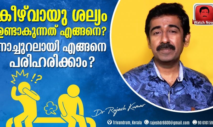 ദുർഗന്ധമുള്ള കീഴ് വായു 🤔 ശല്യം ഒഴിവാക്കാം