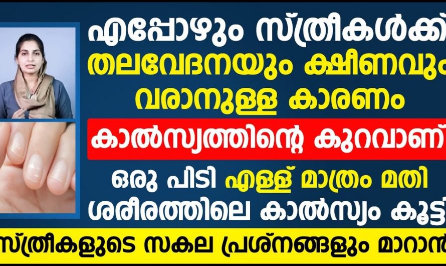 കാൽസിക്കുറവ് മൂലം നമ്മുടെ ശരീരത്തിൽ ഉണ്ടാകുന്ന പ്രധാനപ്പെട്ട ആരോഗ്യ പ്രശ്നങ്ങൾ..😱