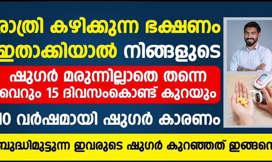 ജീവിതത്തിൽ ഷുഗർ ഉണ്ടായാൽ എങ്ങനെ നിയന്ത്രിച്ച് നിർത്താം 🙄