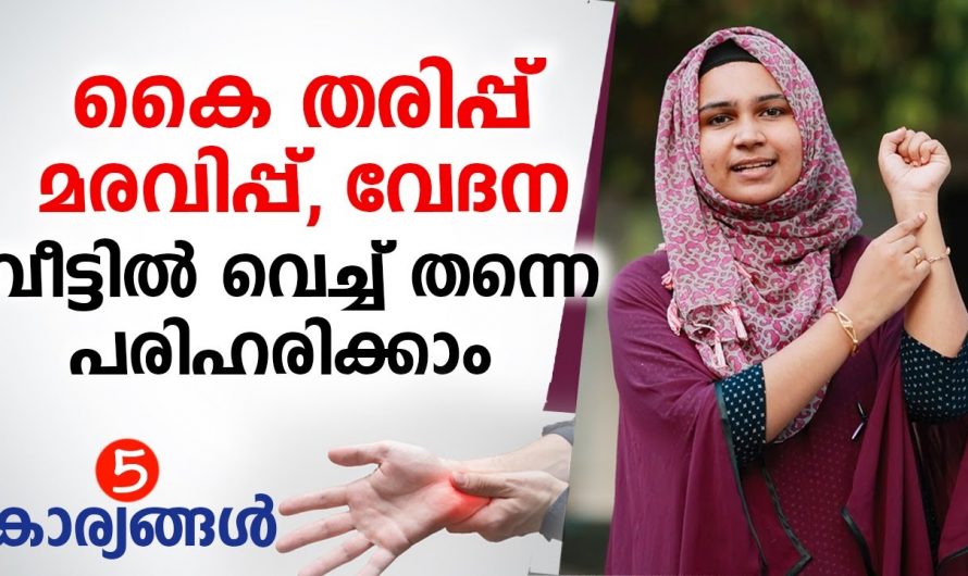 കൈകളിലെ തരിപ്പ് മരവിപ്പ് കഴപ്പ് എന്നിവ അനുഭവപ്പെടുന്നവരാണോ… 😱