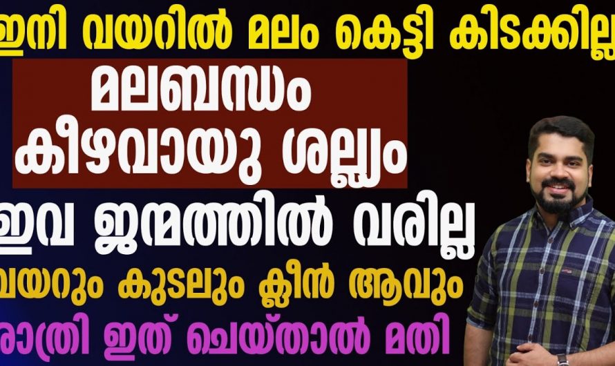ഇങ്ങനെ രാത്രി ചെയ്താൽ മലബന്ധം കാരണം ബുദ്ധിമുട്ടുന്നവർക്ക് ഒരു ആശ്വാസമായിരിക്കും 🤔