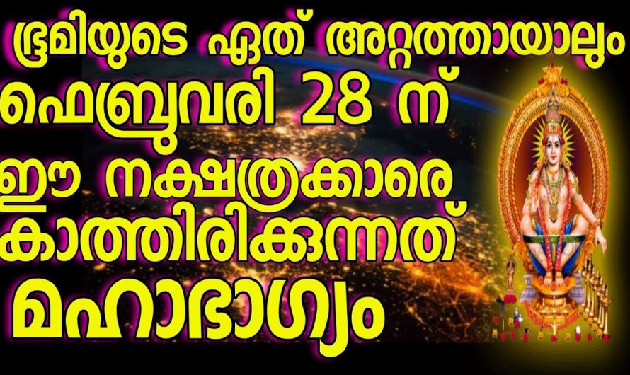 ഭൂമിയുടെ ഏതു കോണിലായാലും ഫെബ്രുവരി 28 മുതൽ ഇവർക്ക് മഹാഭാഗ്യം…😱