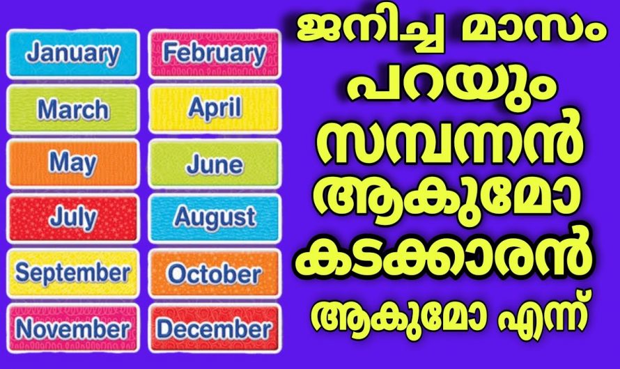 നിങ്ങൾ ജനിച്ച മാസം പറയും നിങ്ങൾ സമ്പന്നരാകുമോ എന്ന്.👌