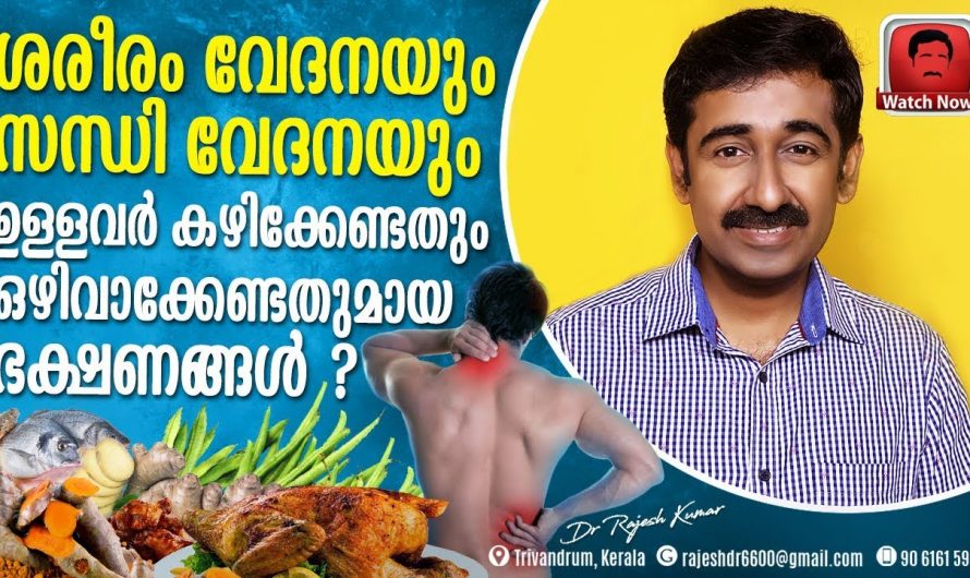 സന്ധിവേദനയും ശരീരവേദനയും ഉള്ള ആളുകൾ ആണോ എങ്കിൽ നിങ്ങൾ ഇത്തരം ഭക്ഷണങ്ങൾ ഒഴിവാക്കേണ്ടതുണ്ട്🥰
