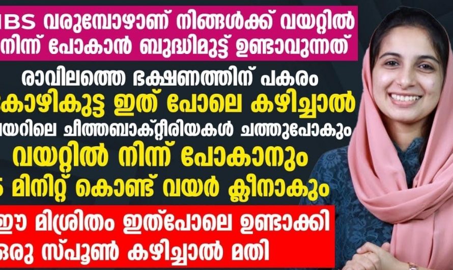 ഇറിറ്റബിൾ ബൗൾ സിൻഡ്രോം എങ്ങനെ പരിഹരിക്കാം. 😱