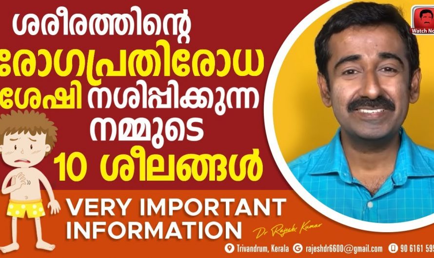 രോഗപ്രതിരോധശേഷി വർദ്ധിപ്പിക്കുവാൻ ആയിട്ട് ഈ ദുശീലങ്ങൾ ഒഴിവാക്കുക 🥰