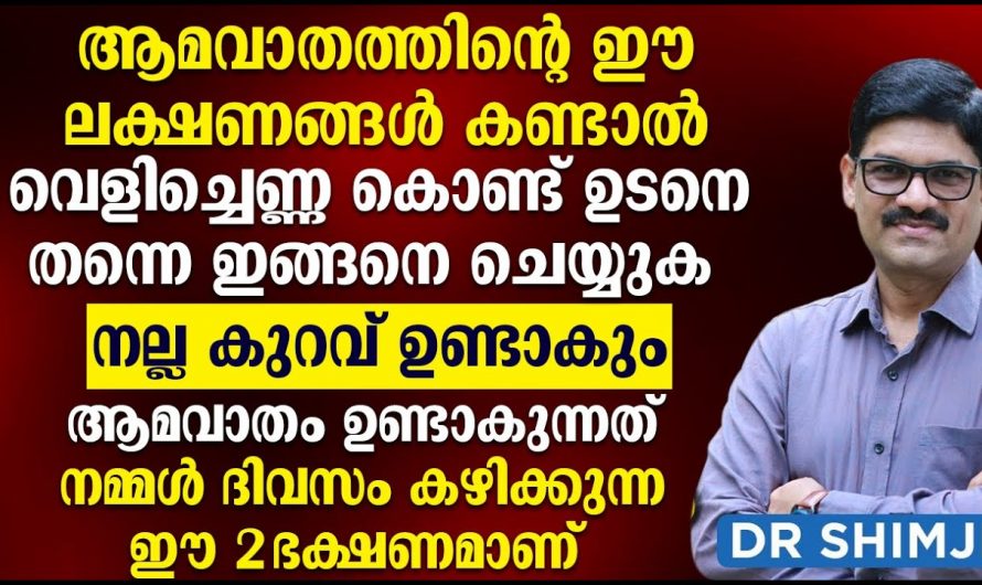 ഒരുമറ്റോയിഡ് ആർത്രൈറ്റി അഥവാ ആമവാതം രോഗലക്ഷണങ്ങളും പരിഹാരമാർഗങ്ങളും…😱