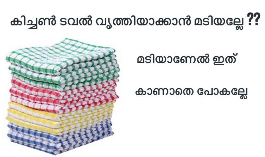 കിച്ചൻ ടവ്വൽ  അഴുക്കും ചെളിയും കറയും എളുപ്പത്തിൽ ഇല്ലാതാക്കാൻ…😱