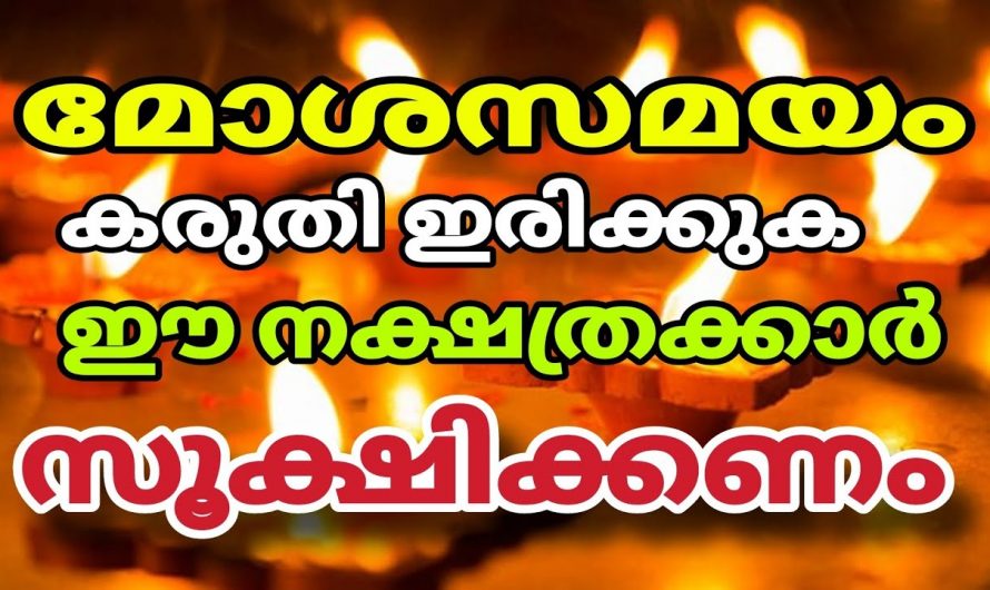 2024 മോശപ്പെട്ട സമയം ഉണ്ടാകുന്ന ചില നക്ഷത്രജാതകർ. 😱