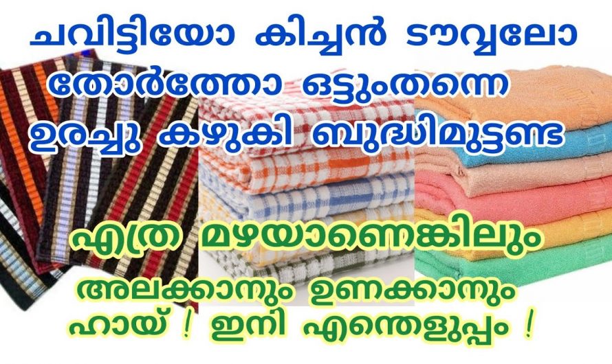 വസ്ത്രങ്ങളിലെ  അഴുക്കുകൾ പെട്ടെന്ന് നീക്കം ചെയ്യുന്നതിന്. 👌