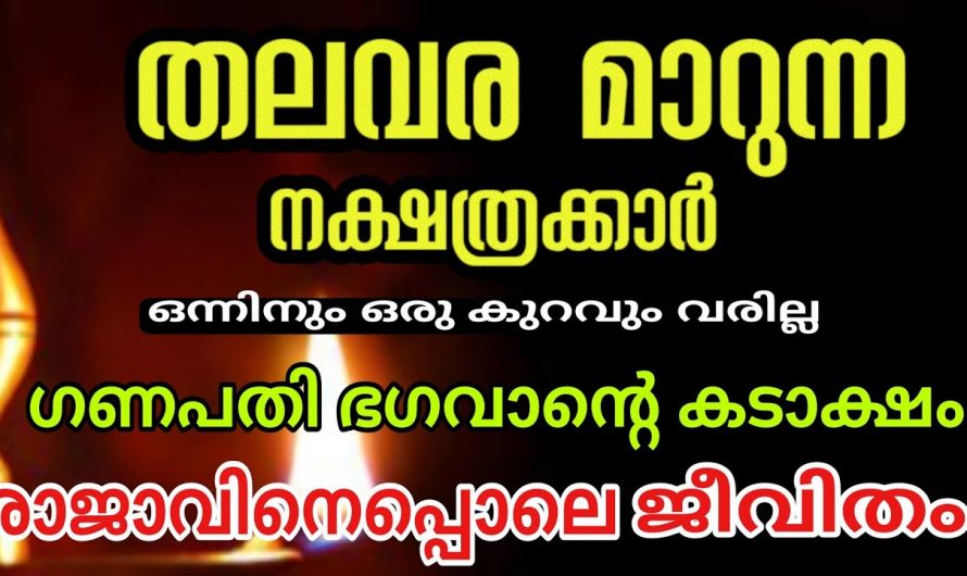 ജനുവരി 25 മുതൽ ഈ നക്ഷത്രക്കാർക്ക് സൗഭാഗ്യങ്ങളുടെ കാലഘട്ടം…🥰