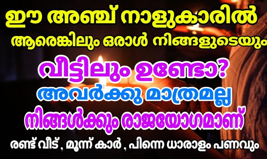 ഈ നക്ഷത്രത്തിൽ പെട്ടവർ നിങ്ങളുടെ വീടുകളിൽ ഉണ്ടെങ്കിൽ കുടുംബം മുഴുവൻ രക്ഷപ്പെടും….🥰