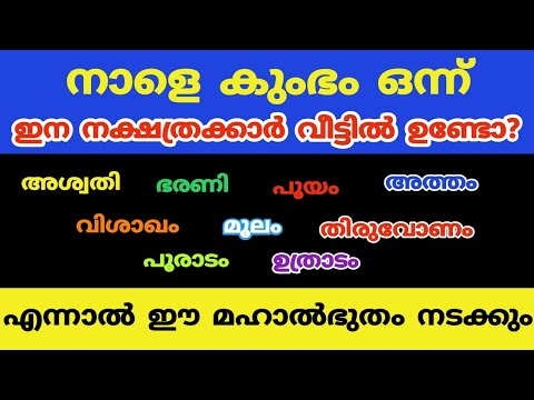 കുംഭ മാസത്തിൽ  സൗഭാഗ്യങ്ങൾ നേടുന്ന നക്ഷത്രക്കാർ..