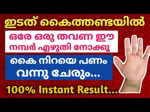 നിങ്ങളുടെ ഇടതു കൈത്തണ്ടയിൽ ഈ നമ്പർ എഴുതി പ്രാർത്ഥിക്കൂ പണം കുമിഞ്ഞു കൂടും…