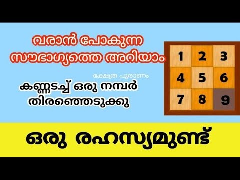 ഇതിൽ ഒരു നമ്പർ തെരഞ്ഞെടുത്ത് നിങ്ങളുടെ ഭാവിയെക്കുറിച്ച് മനസ്സിലാക്കുക..