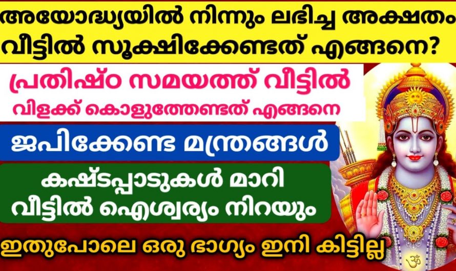 രാമക്ഷേത്രത്തിലെ അക്ഷതം വീട്ടിൽ ലഭിക്കുകയാണെങ്കിൽ എന്താണ് ചെയ്യേണ്ടത്.