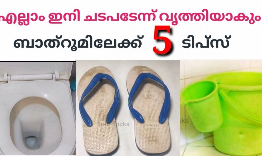 ബാത്റൂം എളുപ്പത്തിൽ മനോഹരമാക്കുന്നതിന് ഇതാ കിടിലൻ വഴി…