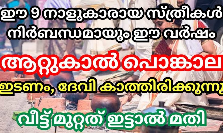 ഈ നക്ഷത്രത്തിൽപ്പെട്ട സ്ത്രീകൾ പൊങ്കാലയിട്ടാൽ 2024 അവർക്ക് സൗഭാഗ്യം വന്നുചേരും..