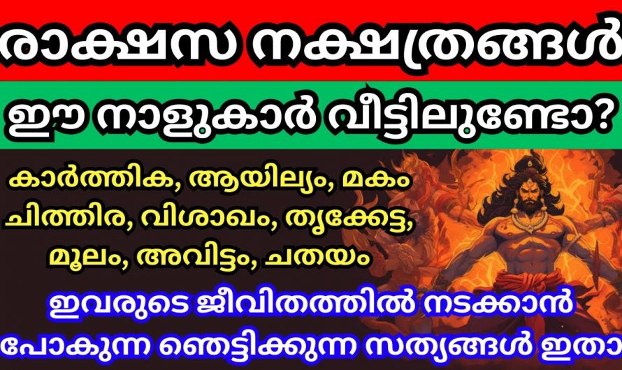 അസുരഗണത്തിൽ അഥവാ രാക്ഷസനക്ഷത്രക്കാരുടെ പ്രത്യേകതകൾ…