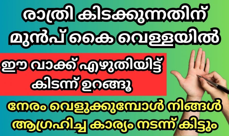 കൈവെള്ളയിൽ ഇക്കാര്യം എഴുതി ഉറങ്ങാൻ കിടന്നു നോക്കൂ ഞെട്ടിക്കും അനുഗ്രഹങ്ങൾ ലഭ്യമാകും