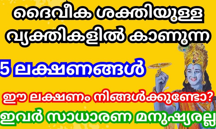 ദൈവിക ശക്തിയുള്ള നക്ഷത്രക്കാരിൽ ഈ 10 ലക്ഷണങ്ങളിൽ എന്തെങ്കിലും പ്രകടമായിരിക്കും…