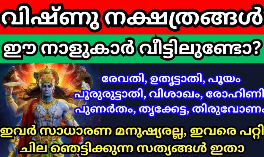 വൈഷ്ണവ ഗണത്തിൽ പെട്ട നക്ഷത്രക്കാർ വീട്ടിലുണ്ടോ എങ്കിൽ ഇക്കാര്യം ശ്രദ്ധിച്ചോളൂ…