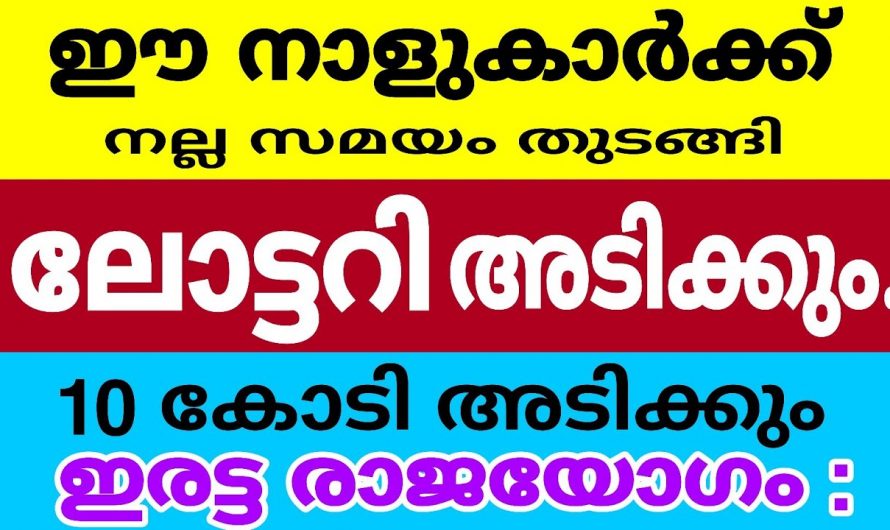 വർഷങ്ങൾക്ക് ശേഷം ഇരട്ട രാജയോഗം വരുന്ന ഒൻപതെന്ന് നക്ഷത്രക്കാർ