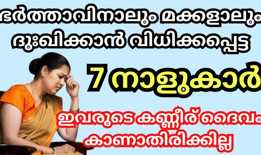 വിവാഹ ശേഷം ഭർത്താവിനാലും മക്കളാരും വേദന അനുഭവിക്കേണ്ടിവരുന്ന സ്ത്രീ നക്ഷത്രങ്ങൾ..