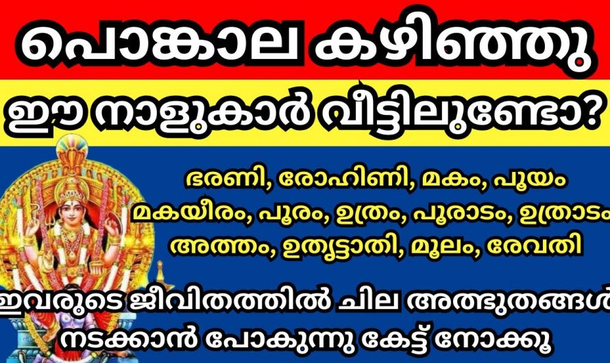 ഈ നക്ഷത്രക്കാർക്ക് ആറ്റുകാൽ പൊങ്കാല കഴിഞ്ഞാൽ സൗഭാഗ്യങ്ങളുടെ കാലഘട്ടം