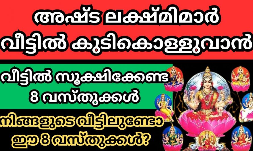 അഷ്ടലക്ഷ്മിമാരുടെ അനുഗ്രഹം കുടികൊള്ളണമെങ്കിൽ വീട്ടിൽ ഈ എട്ടു കാര്യങ്ങൾ സൂക്ഷിക്കു…