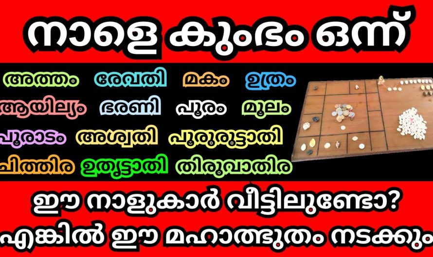 ഈ നക്ഷത്രക്കാർ കുംഭമാസം ശ്രദ്ധിച്ചില്ലെങ്കിൽ എട്ടിന്റെ പണി കിട്ടും ..