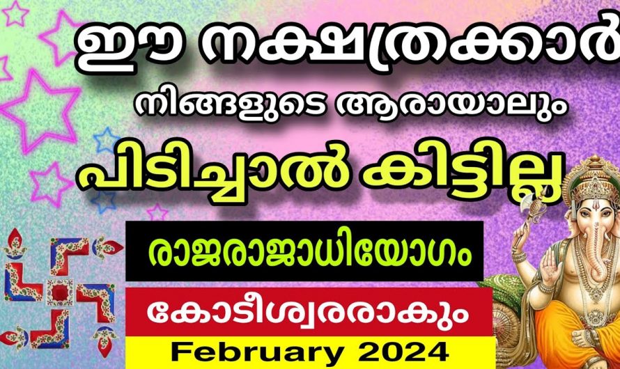 2024 ഫെബ്രുവരി മാസം മുതൽ ഈ നക്ഷത്രക്കാർക്ക് ഐശ്വര്യവും സമൃദ്ധിയും വർദ്ധിക്കും…