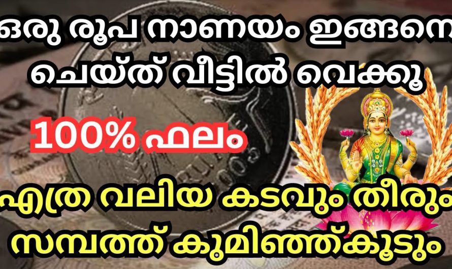 വീട്ടിലെ കടബാധ്യതയും കഷ്ടകാലം തീരാൻ ഒരു രൂപ നാണയം ഇങ്ങനെ ചെയ്തു നോക്കൂ…