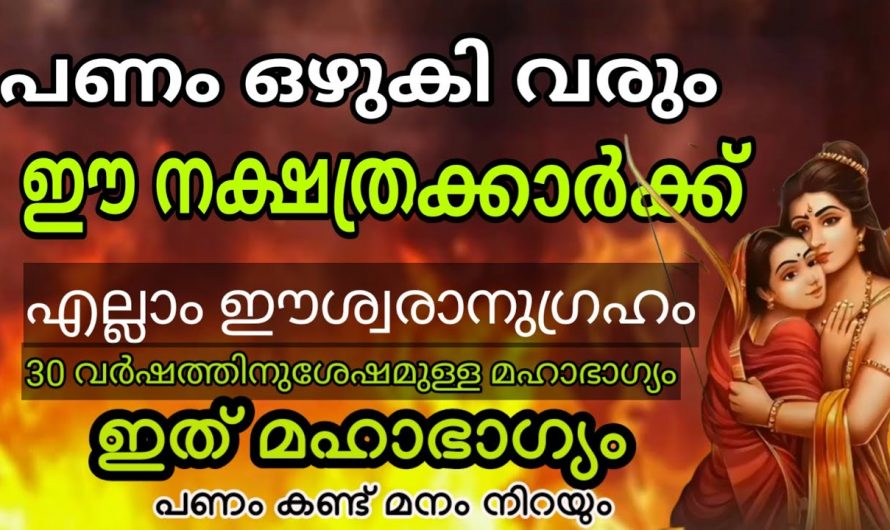 ഈ നക്ഷത്രക്കാർ ഇനി കിരീടം വയ്ക്കാതെ രാജാക്കന്മാരെ പോലെ വാഴും…