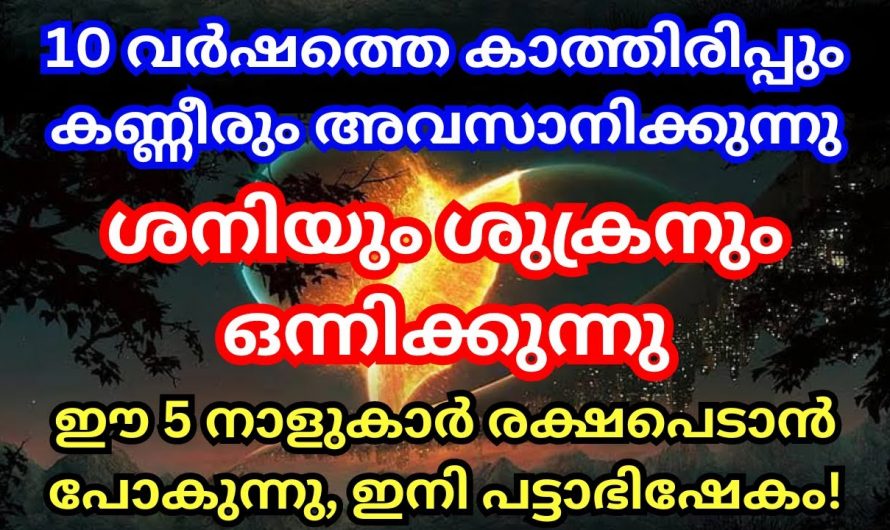 പത്തുവർഷത്തിനുശേഷം ഈ ആറു നക്ഷത്രക്കാർക്ക് സൗഭാഗ്യങ്ങൾ ലഭ്യമാകുന്നു…