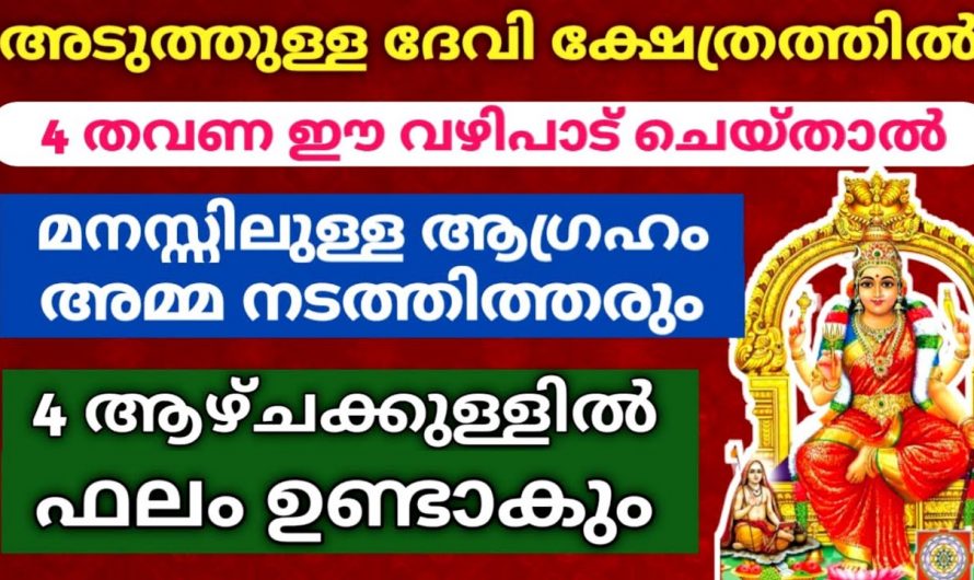 ദേവി ക്ഷേത്രത്തിൽ ഈ വഴിപാട് ചെയ്താൽ ഏത് ആഗ്രഹം സാധ്യമാകും…