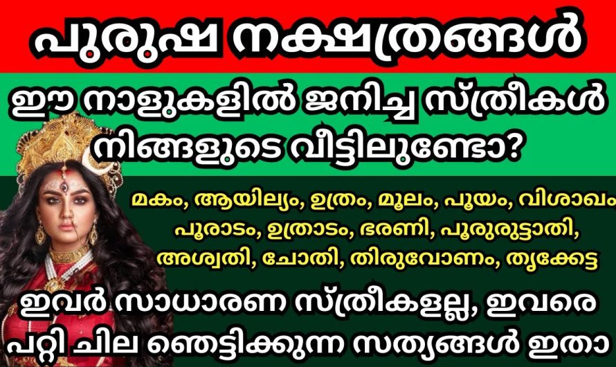 പുരുഷ നക്ഷത്രത്തിൽ ജനിച്ച സ്ത്രീകളുടെ പ്രത്യേകതകൾ….