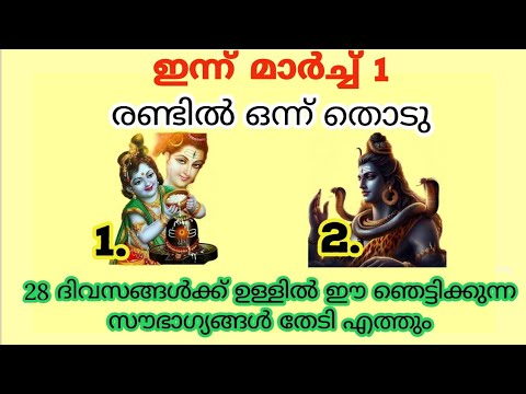 മാർച്ച് മാസം  ഭഗവാൻ നിങ്ങൾക്ക് കാത്തുവെച്ചിരിക്കുന്ന സൗഭാഗ്യങ്ങൾ എന്താണെന്ന് അറിയണ്ടേ…