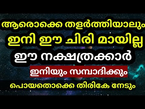 ഈ അഞ്ചു നക്ഷത്രക്കാർക്ക് വളരെയധികം സന്തോഷത്തിന്റെ സമയം…