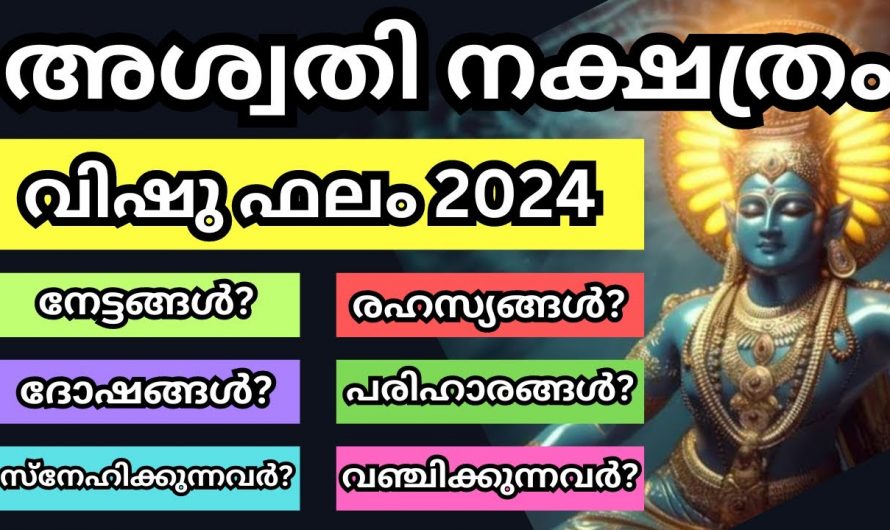 വിഷു കഴിയുന്നതോടുകൂടി  അശ്വതി നക്ഷത്രത്തിന് ലഭ്യമാകുന്ന സൗഭാഗ്യങ്ങൾ…