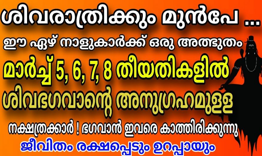 ശിവരാത്രിക്ക് മുൻപ് തന്നെ നക്ഷത്രക്കാർക്ക് സൗഭാഗ്യങ്ങൾ തുടങ്ങുന്നു..