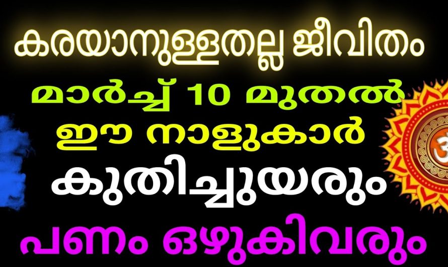 ഈ നക്ഷത്രക്കാർക്ക് സൗഭാഗ്യങ്ങൾ തുടങ്ങി…