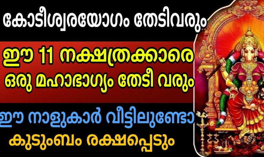 ഈ 11 നക്ഷത്രക്കാർക്ക്  ഇനി സൗഭാഗ്യങ്ങളുടെ കാലഘട്ടം..