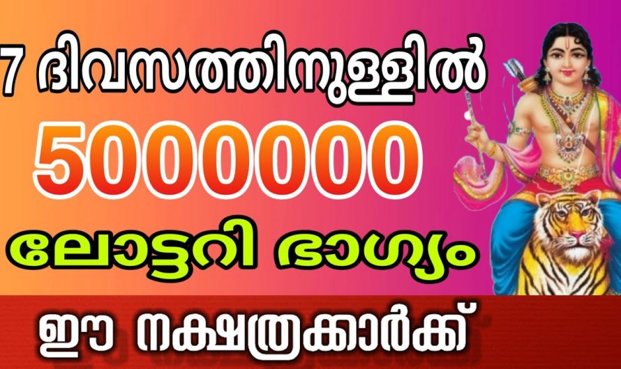 ഈ നക്ഷത്രക്കാർ ഈ നമ്പറുകളിൽ ലോട്ടറി എടുത്താൽ ഭാഗ്യം ഉറപ്പ്…