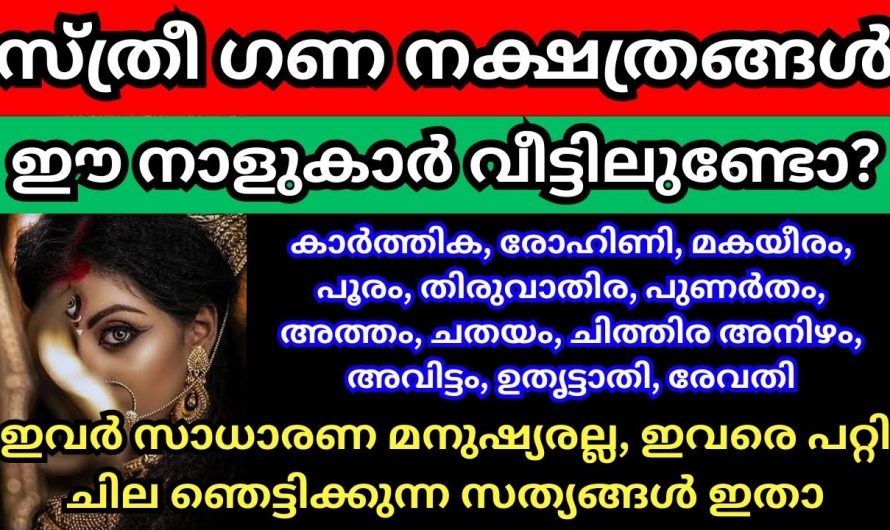 ഈ 13 സ്ത്രീ നക്ഷത്രങ്ങളുടെ പ്രത്യേകത..